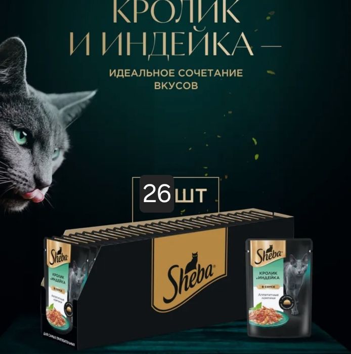 Продам корм Sheba