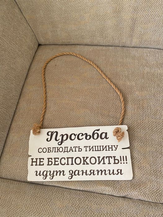 Табличка не беспокоить