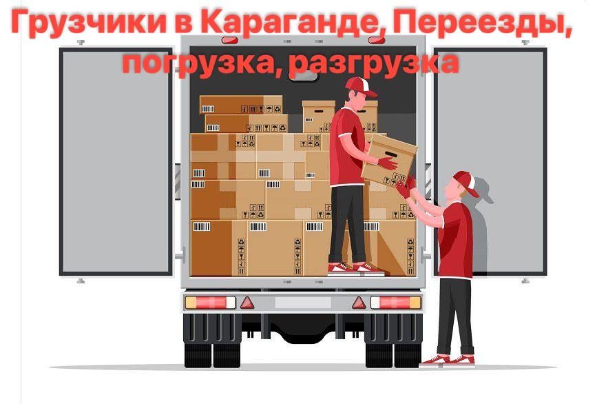 Грузчики в Караганде | Переезды, погрузка, разгрузка
