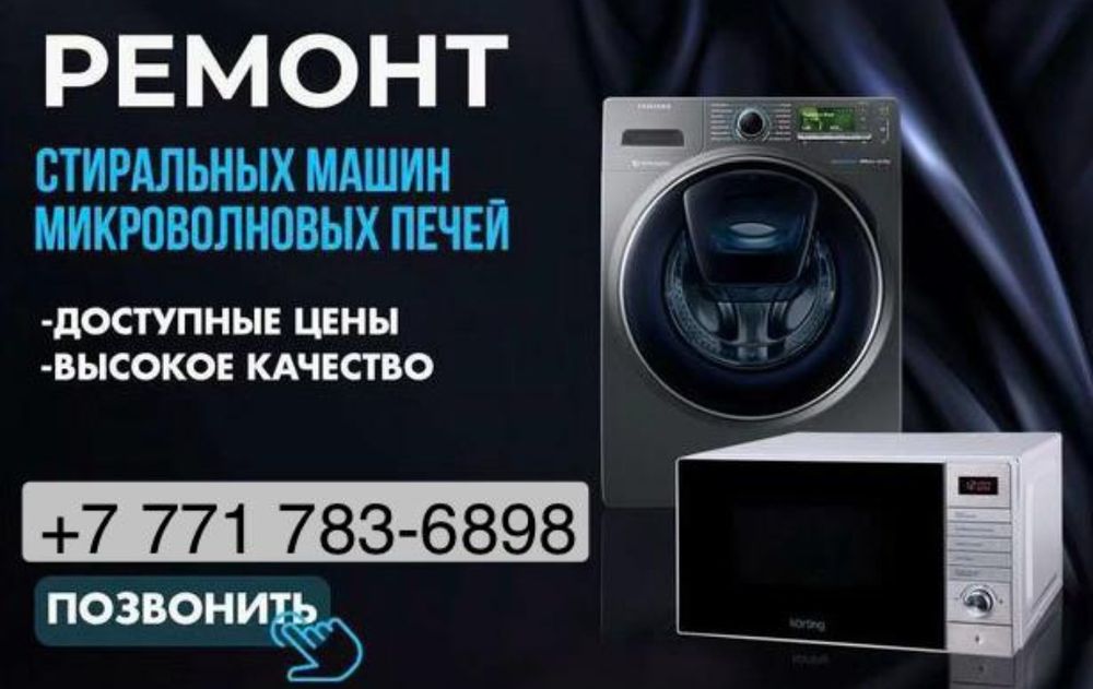 Ремонт (Стиральных машин, СВЧ  печей  )