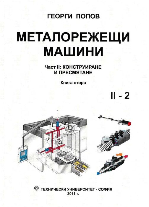 PDF Металорежещи машини част 1 и 2