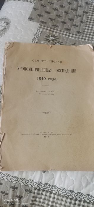 Семиреченская хронометрическая экспедиция 1912 года