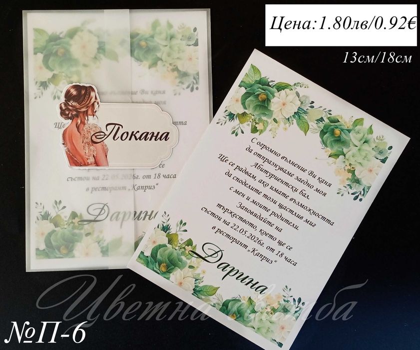 Покани за Абитуриентски бал, Покани за бал, Покана за бал