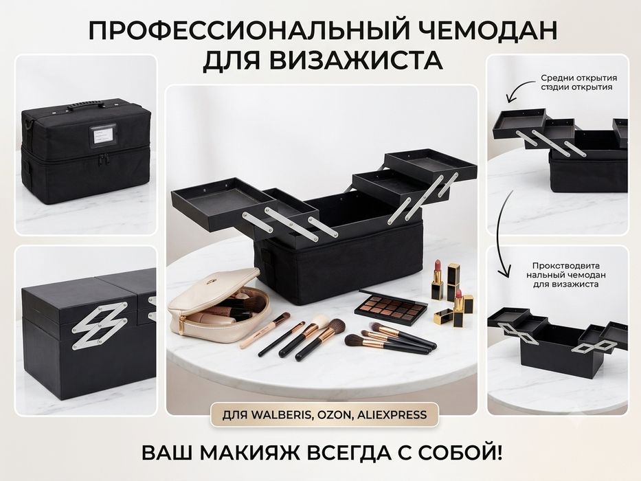 Чемодан для визажиста, косметичка.