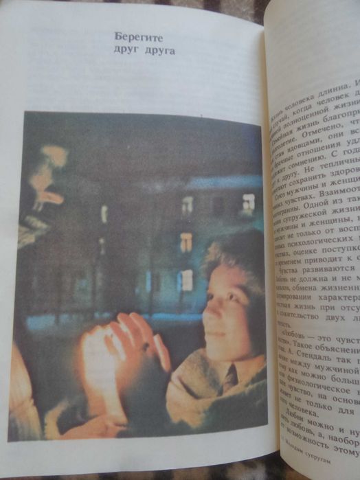 Книга Молодым супругам 1988г.