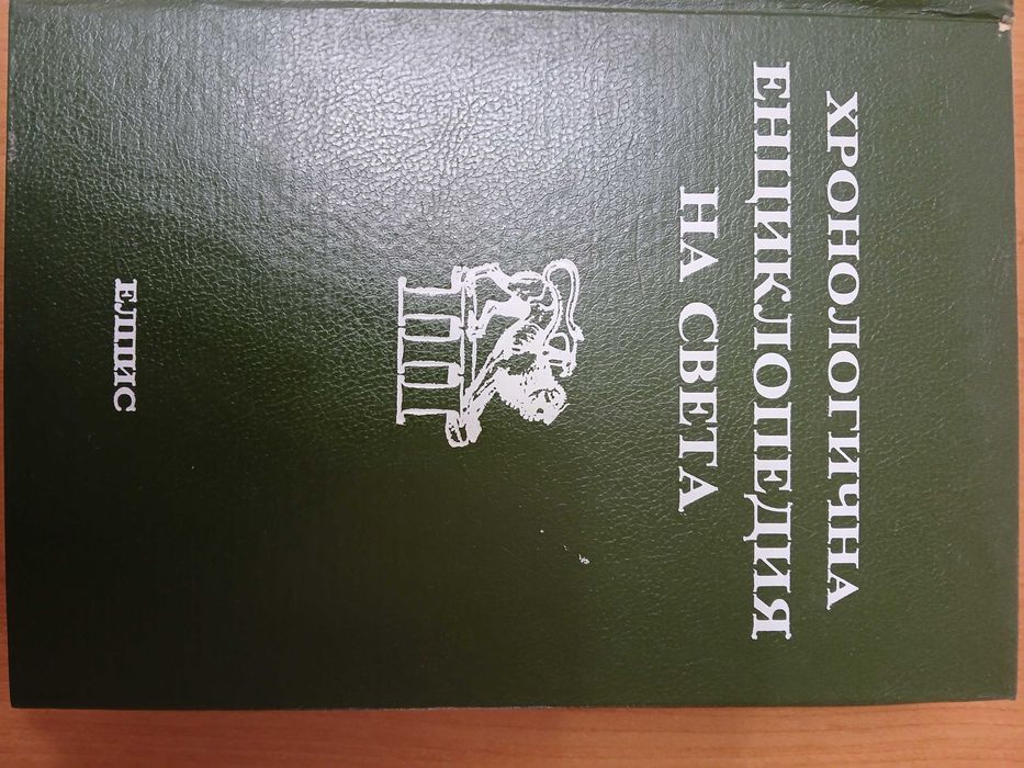 Хронологична енциклопедия на света в шест тома. Том 1-6