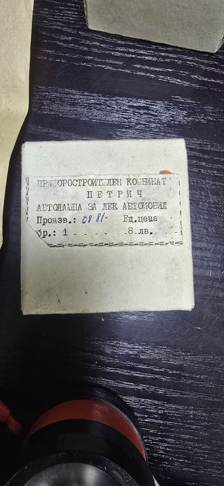 Колекционерска автомобила лампа 1981 г със сертификат