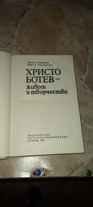 Две книги за БОТЕВЯ