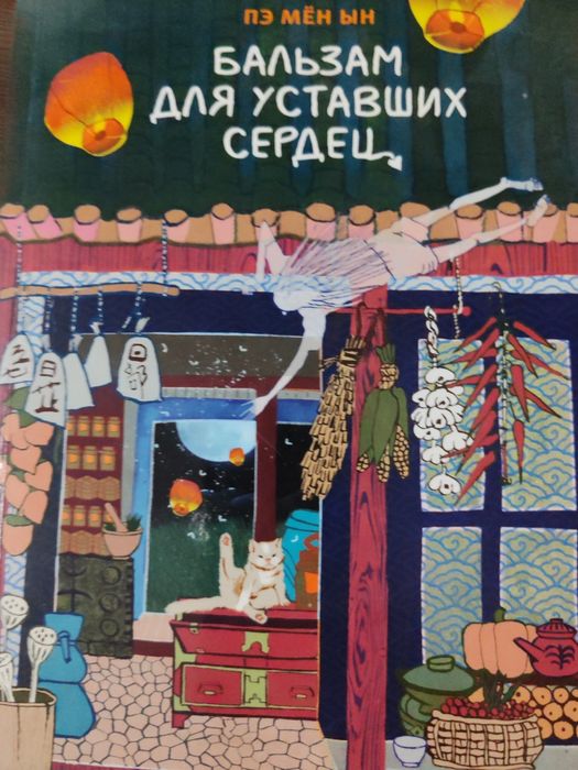 бальзам для уставших сердец