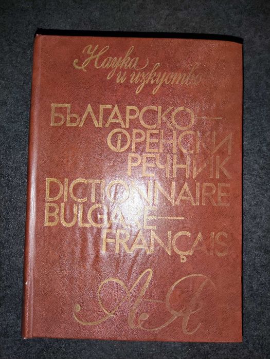 Българо-френски речник
