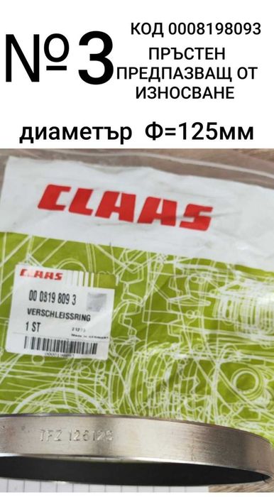 РАЗПРОДАЖБА  части  CLAAS: 1-регулатор,2-датчик и 3- предпазен пръстен