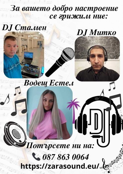 Диско водещ озвучаване и осветление
