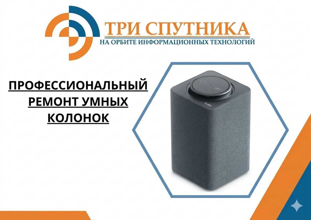 Профессиональный ремонт умных колонок! В сервисном центре Три Спутника