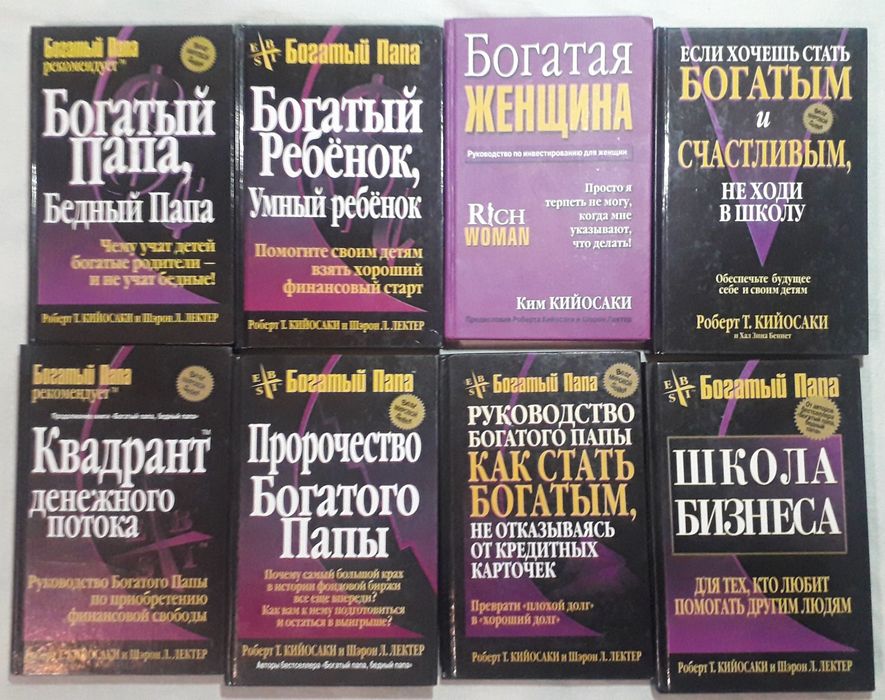 Роберт Кийосаки "БОГАТЫЙ ПАПА" собрание в 8 книгах.