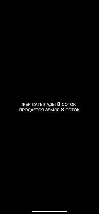 Жер сатылады 8 с.к