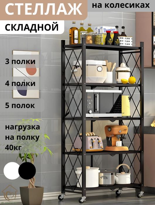 Складной стеллаж (Оригинал этажерка)