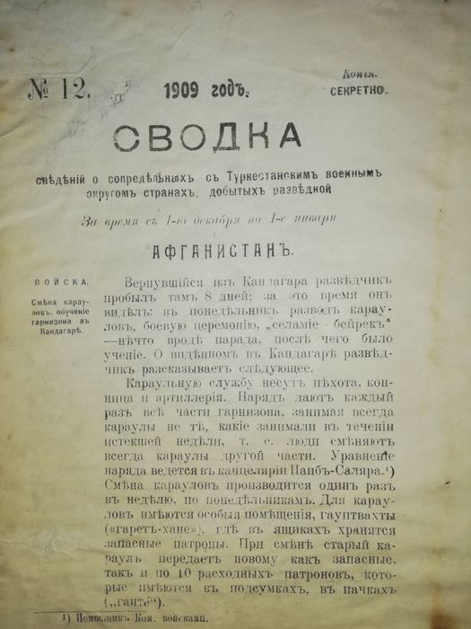 Сводки сведений Туркестанского военного округа