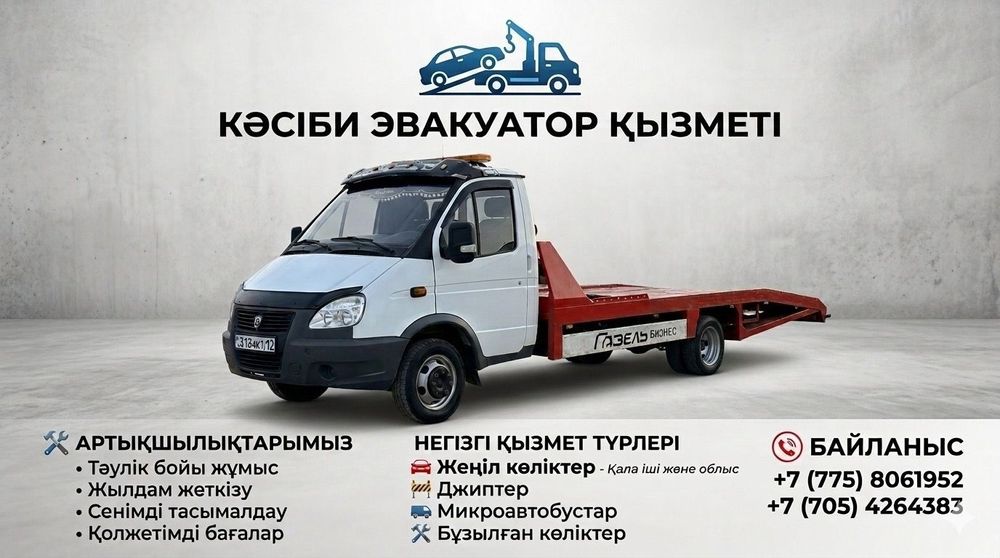 Эвакуатор 24/7 кез келген бағытқа.