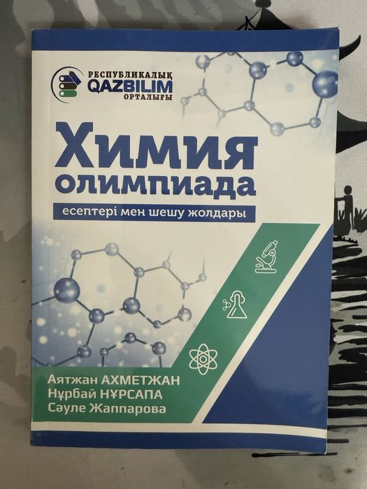 Химия кітап/книги по химию
