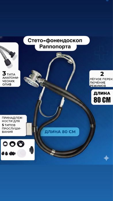 Стето-фонендоскоп