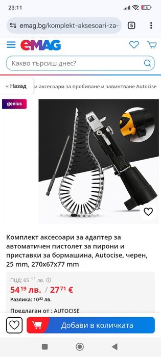 Магазин за  винтоверт