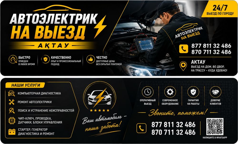 Автоэлектрик на выезд