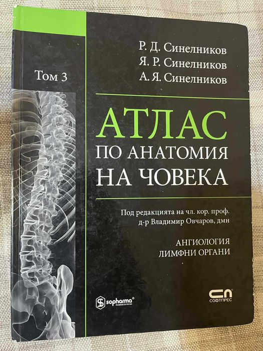 Атласи по анатомия на Синелников - том 2, 3 и 4