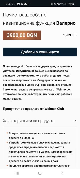 Почистващ робот с навигационна функция Валерио