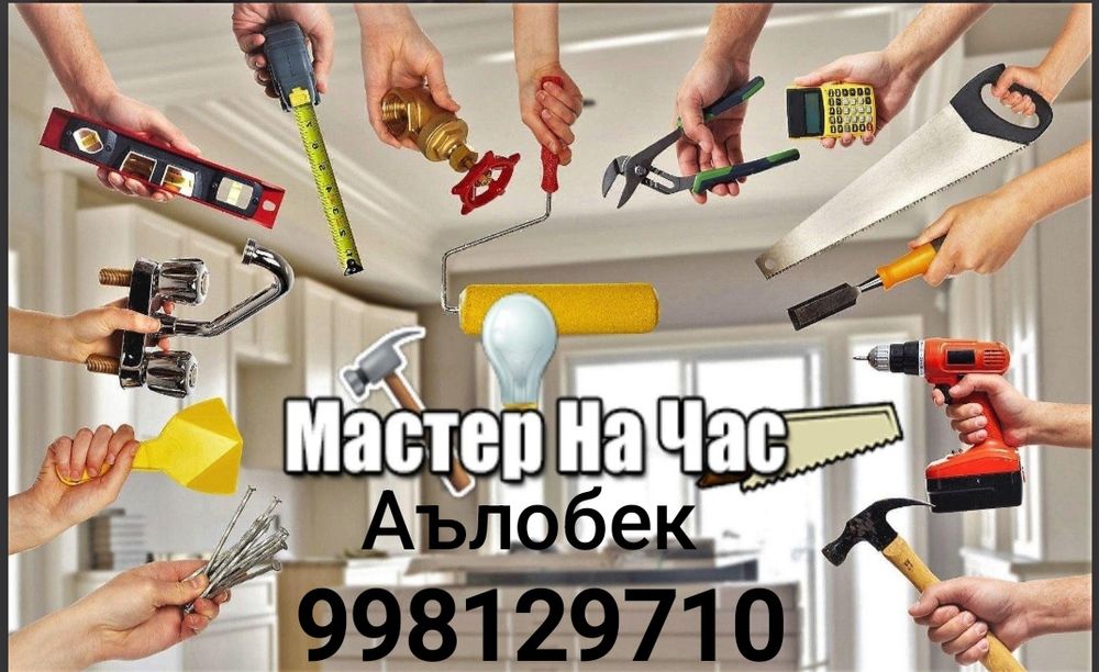 Мастер на все руки