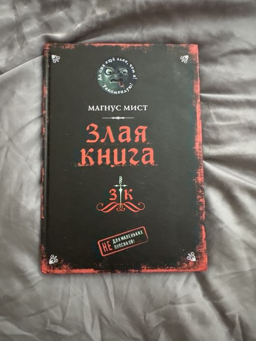 * «Злая книга» в новом состоянии