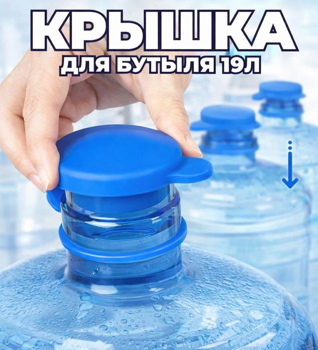 Многоразовая силиконовая крышка для бутыля 19 литров