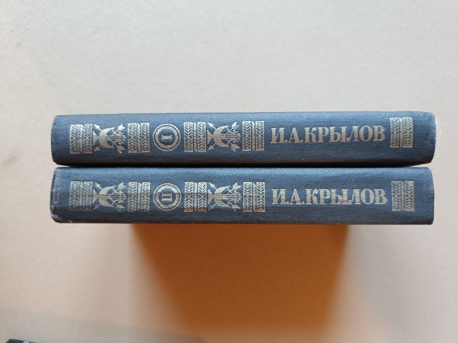 Крылов,басни2х томник