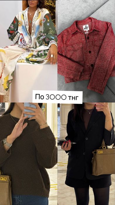 Продам вещи по 1000 тнг