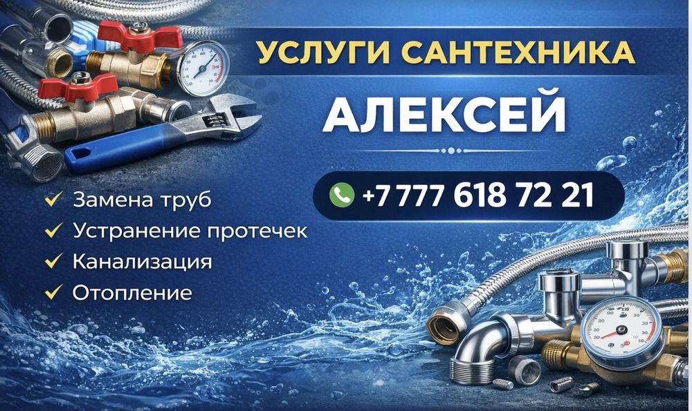 Сантехник Уральск. Срочный выезд. Отопление и Водопровод