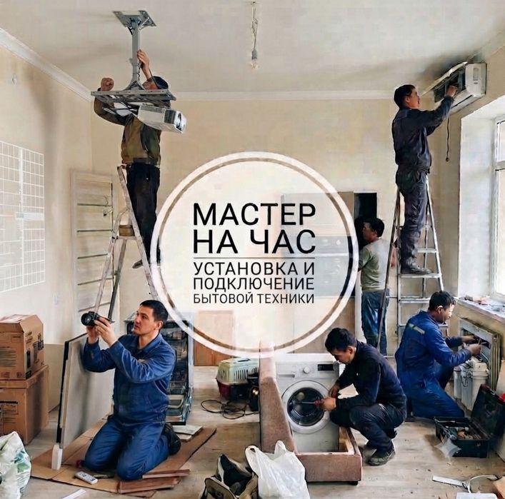 Установка бытовой техники | Электрик | Сантехник | Мебельщик | Слесарь