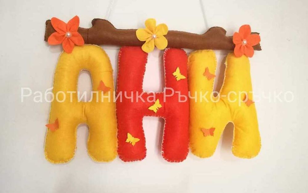 Ръчна изработка на буквички и имена от филц - индивидуални поръчки
