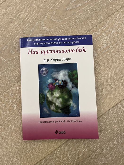 Книга “Най-щастливото бебе”