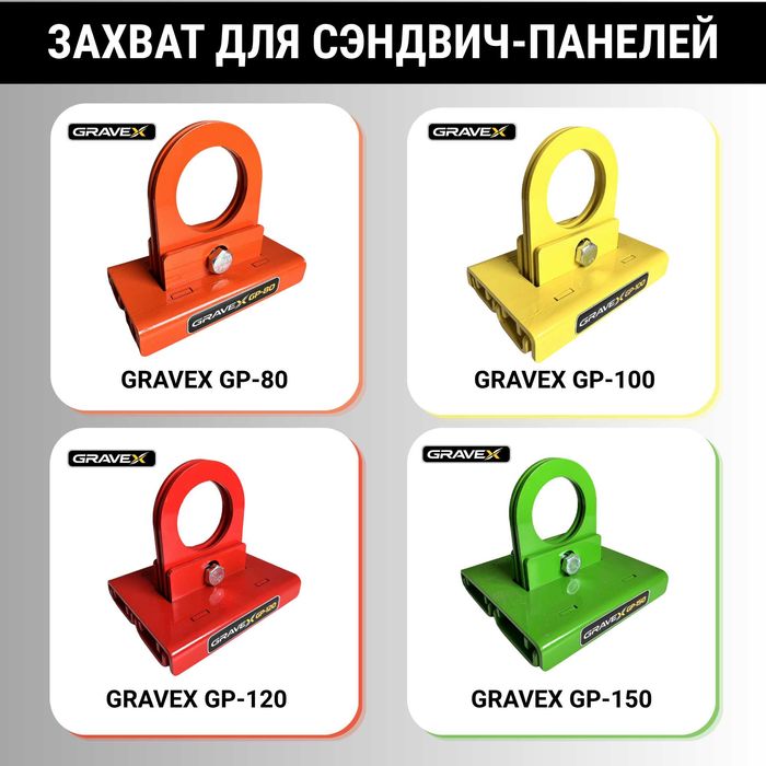 GRAVEX захваты для сэндвич-панелей 80, 100, 120, 150 мм Алматы