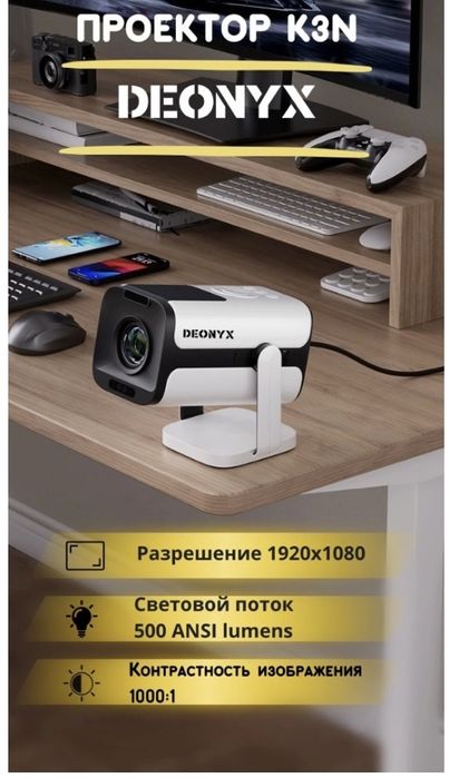 Проектор Deonyx 150 см