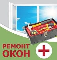 Ремонт окон дверей