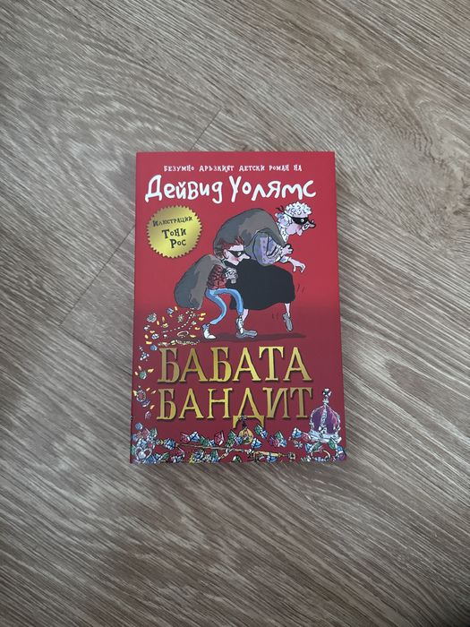 "Бабата бандит" - Дейвид Уолямс