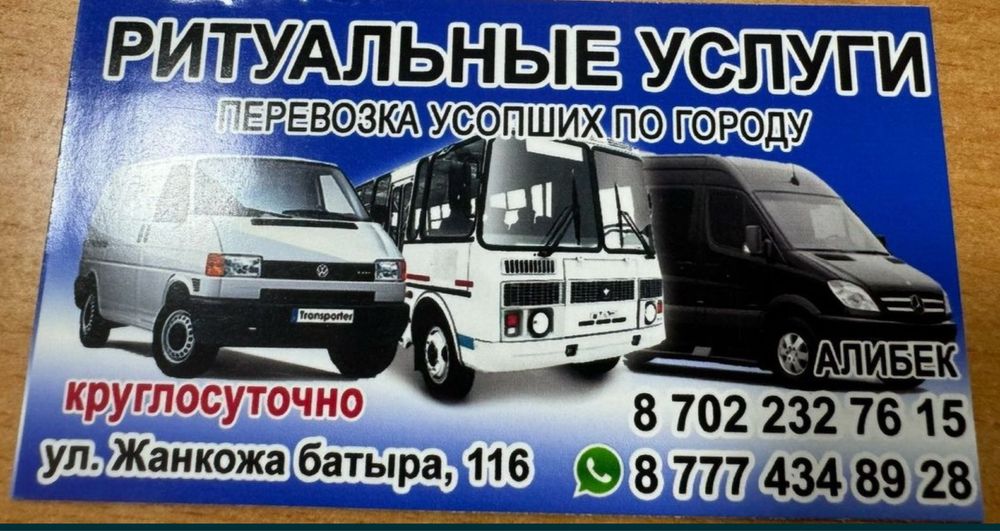 Ритауальные услуги.Круглосуточно.Актобе