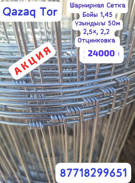 Сетка шарнирная,чабанка