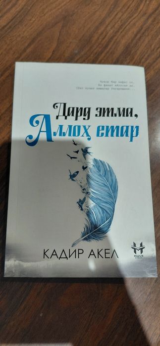 Книга, роман. Дард этма, Аллох, етар. Кадир Акел. На узб