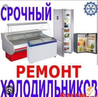 Ремон холодильников
