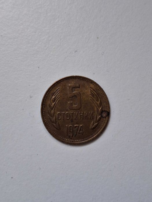 5 стотинки 1974 година