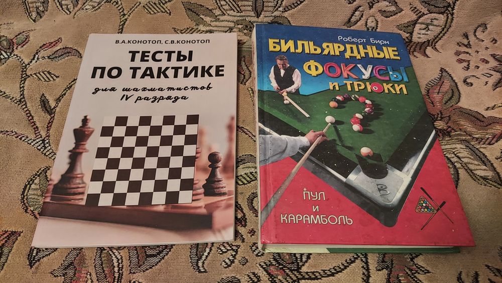 Книги про бильярд и Шахматы