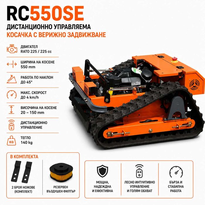 КОСАЧКА  RC550SE с дистанционно управление (НОВА)