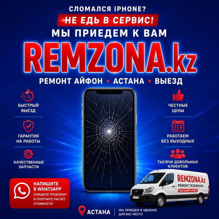 iPhone сломался? REMZONA приедет!