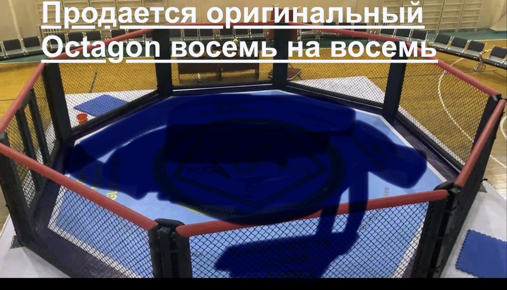 Octagon продается БУ оригинальный для Боёв и спортзала готовый 8x8